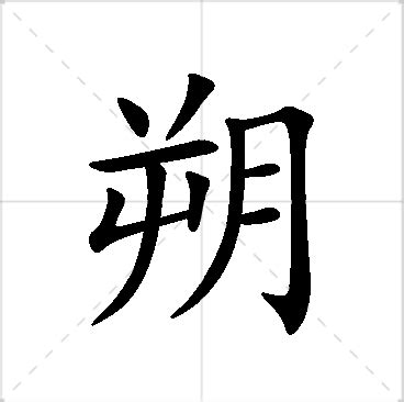 朔名字|朔字取名的寓意